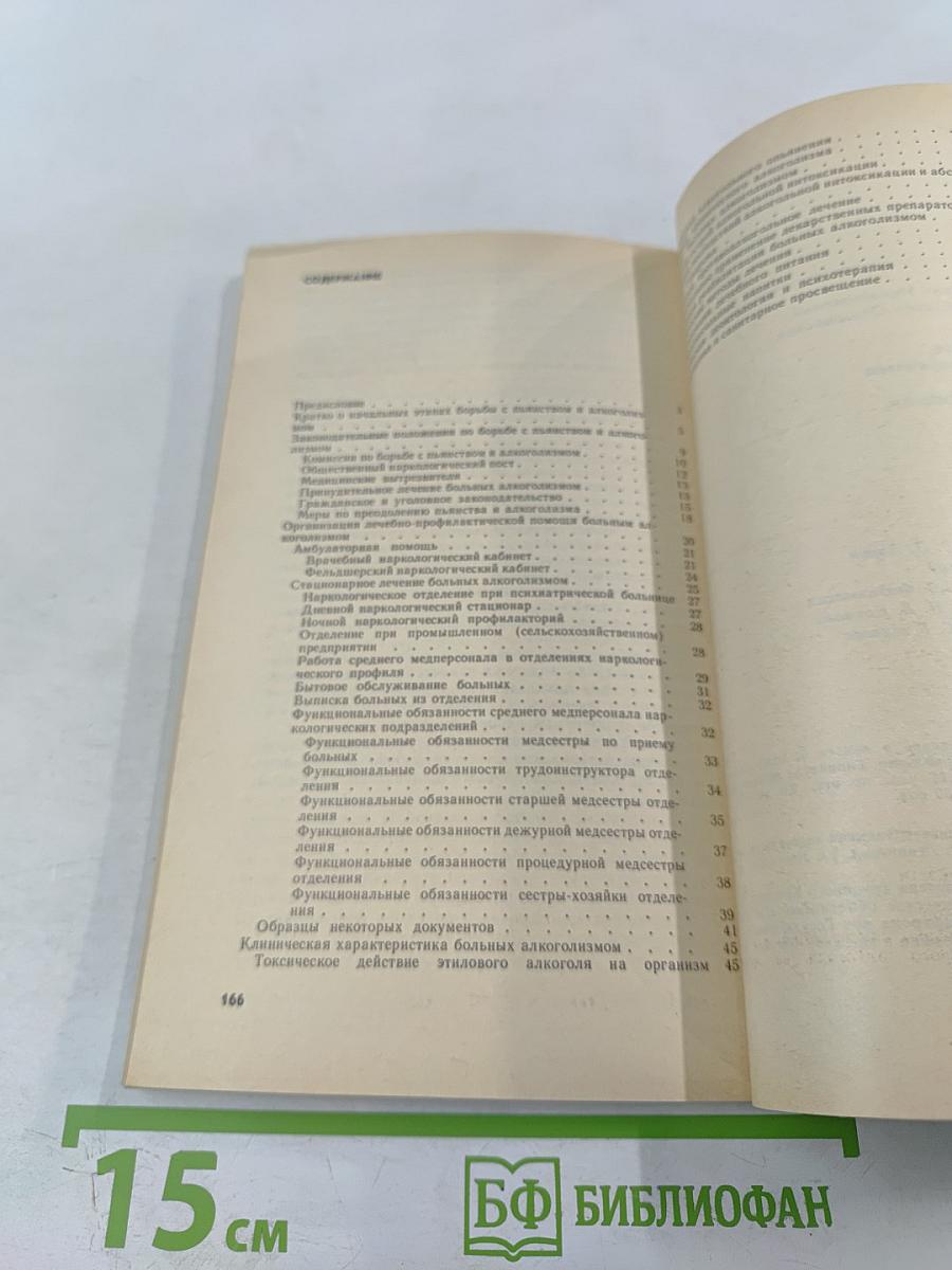 Участие среднего медицинского персонала в лечении больных алкоголизмом