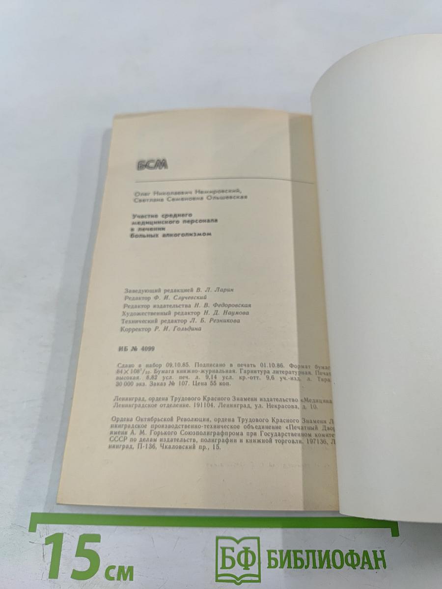 Участие среднего медицинского персонала в лечении больных алкоголизмом