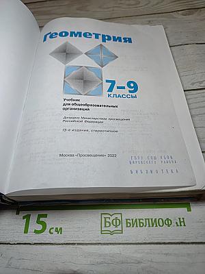 Геометрия 7-9 классы