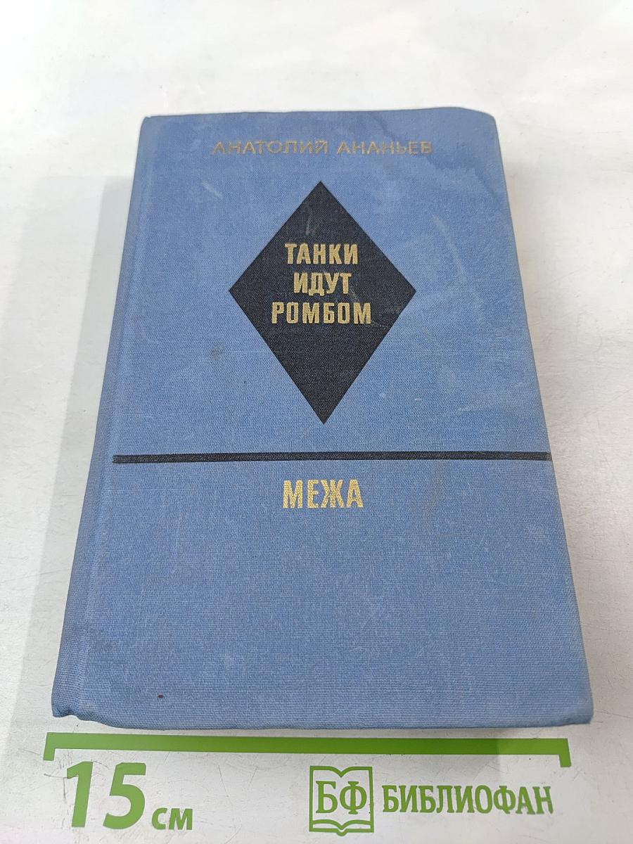 Танки идут ромбом. Межа