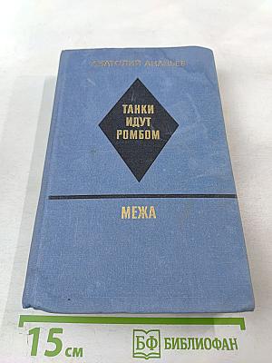 Танки идут ромбом. Межа