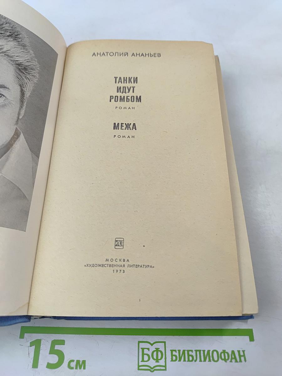 Танки идут ромбом. Межа