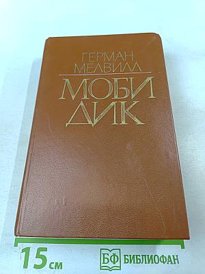 Моби Дик, или Белый Кит