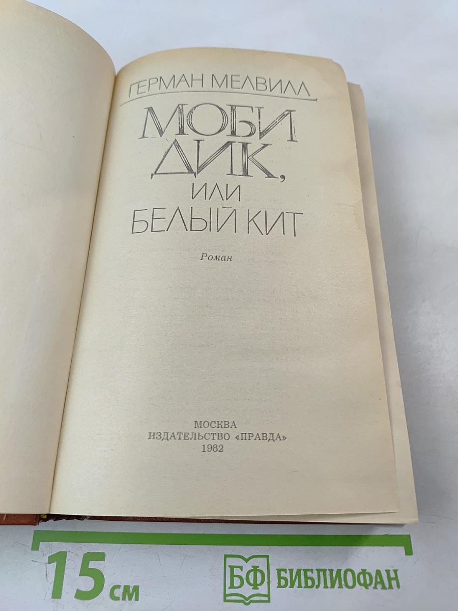 Моби Дик, или Белый Кит