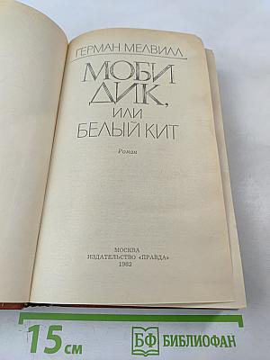 Моби Дик, или Белый Кит