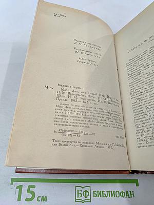 Моби Дик, или Белый Кит