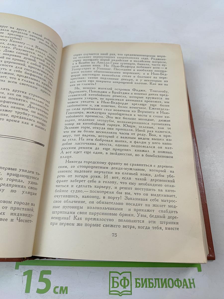 Моби Дик, или Белый Кит