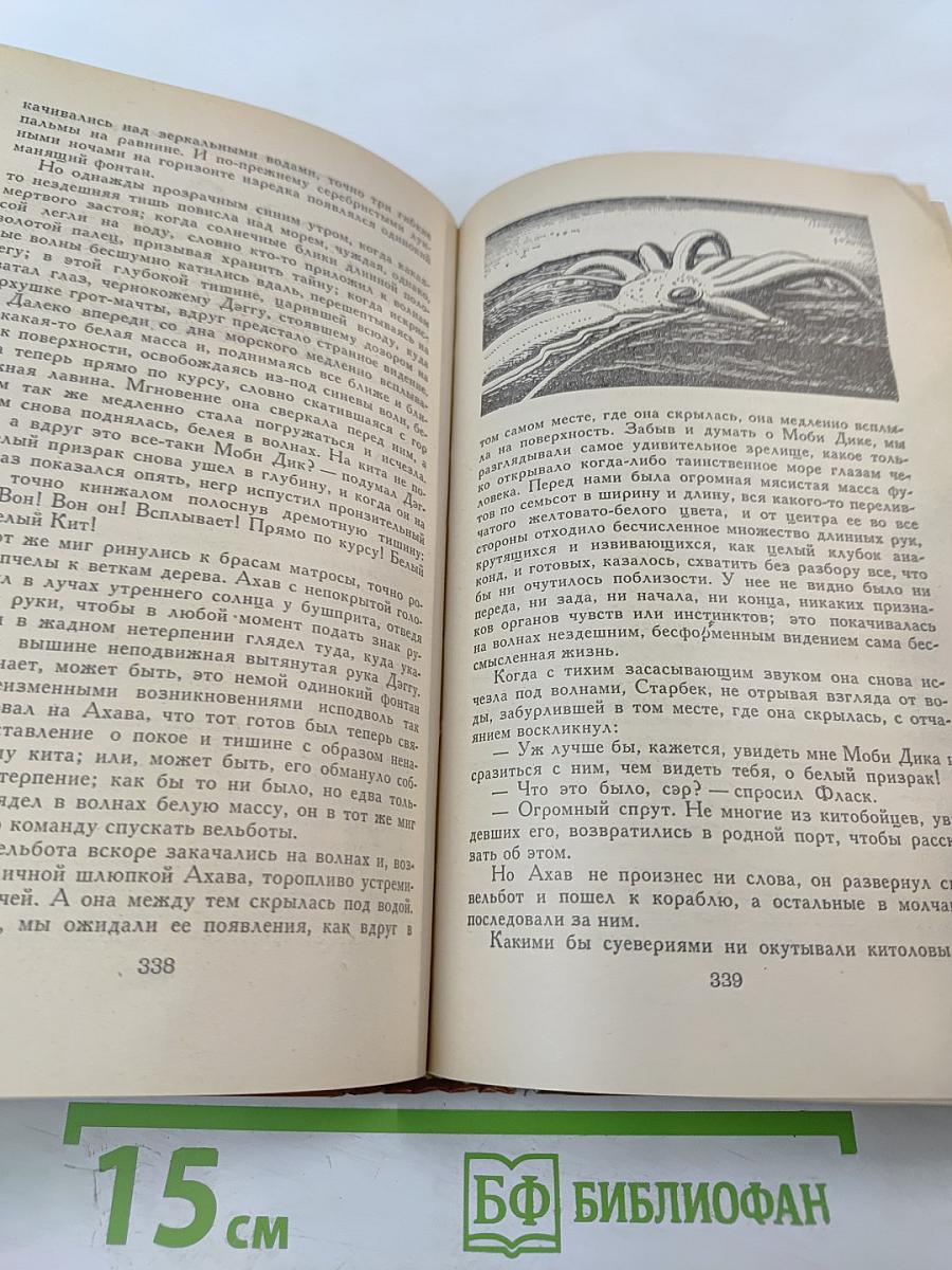 Моби Дик, или Белый Кит