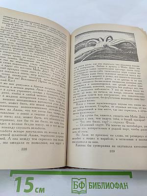 Моби Дик, или Белый Кит