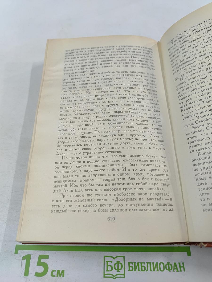 Моби Дик, или Белый Кит