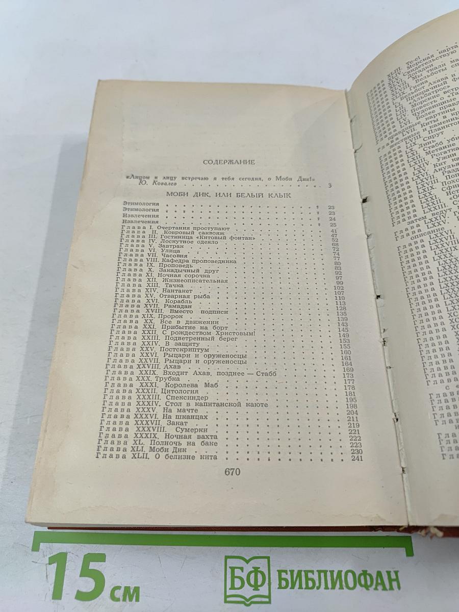 Моби Дик, или Белый Кит