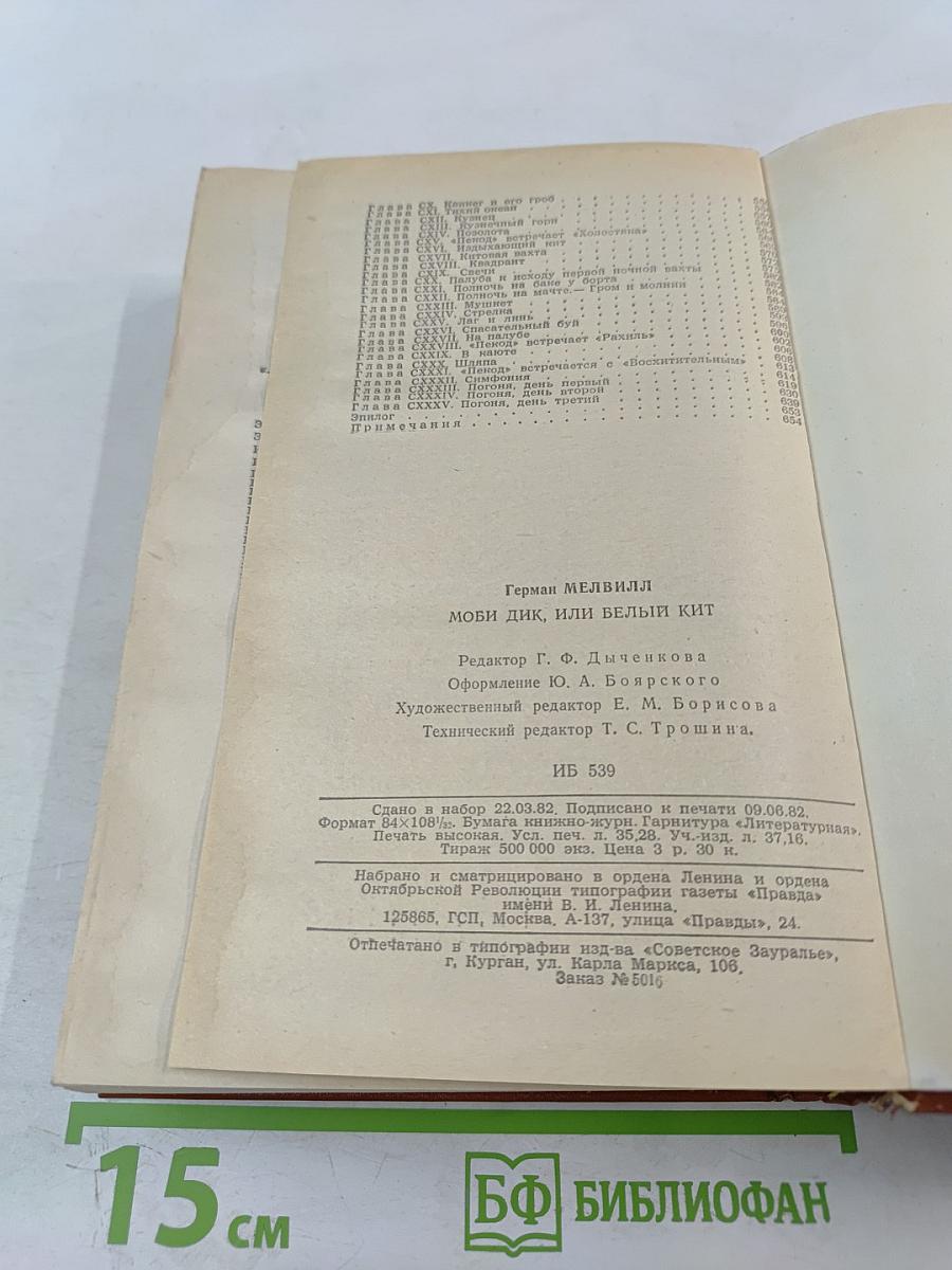 Моби Дик, или Белый Кит