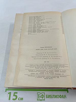 Моби Дик, или Белый Кит