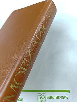 Моби Дик, или Белый Кит