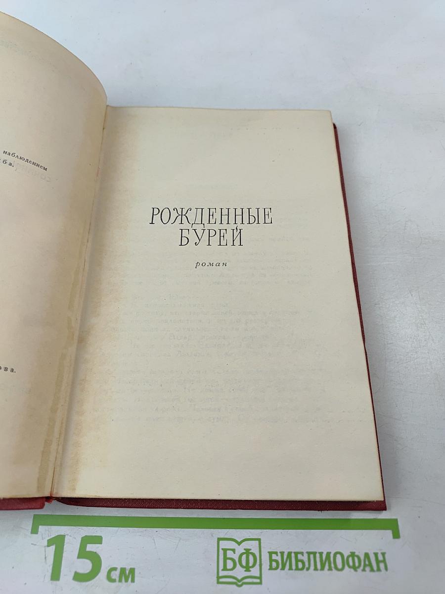 Рожденные бурей. Сочинения в трех томах. Том 2