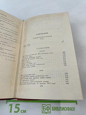 Рожденные бурей. Сочинения в трех томах. Том 2