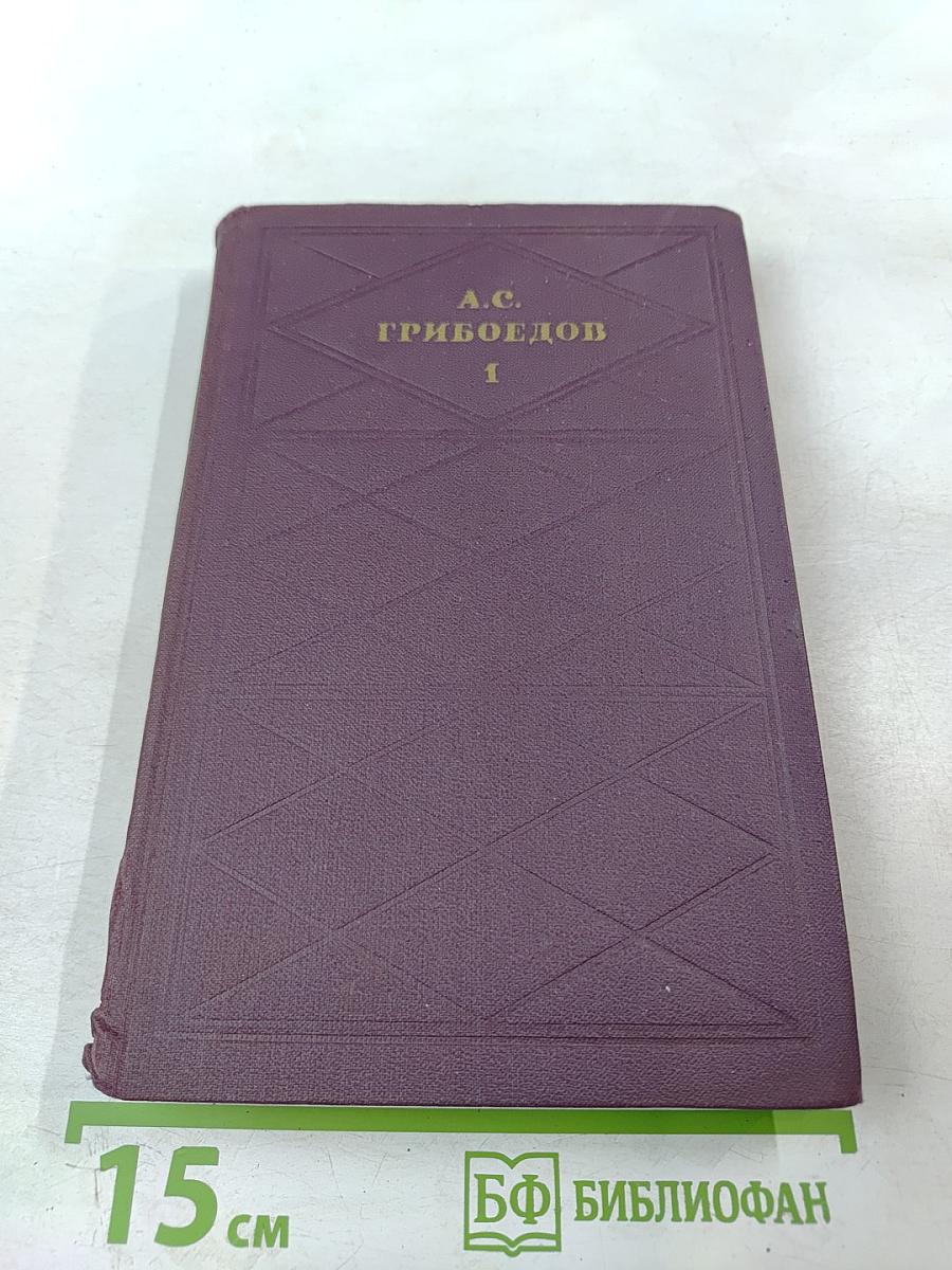 А.С. Грибоедов. Сочинения в двух томах. Том 1.