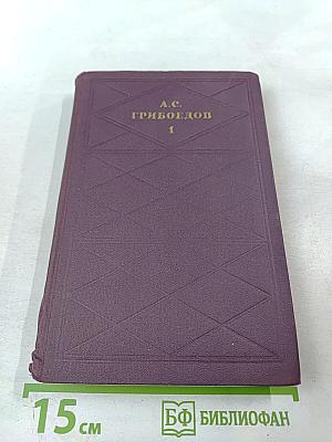 А.С. Грибоедов. Сочинения в двух томах. Том 1.