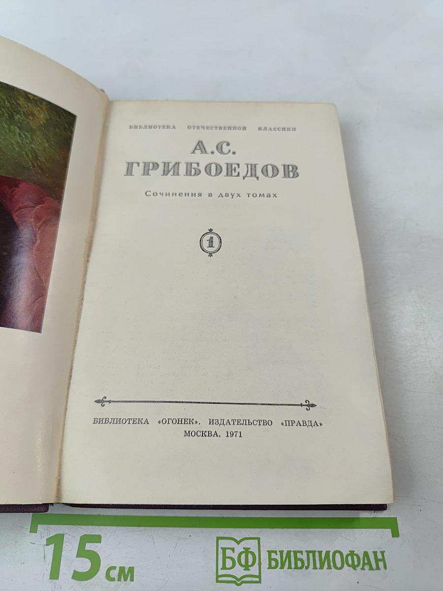 А.С. Грибоедов. Сочинения в двух томах. Том 1.