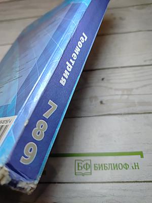 Геометрия 7-9 классы