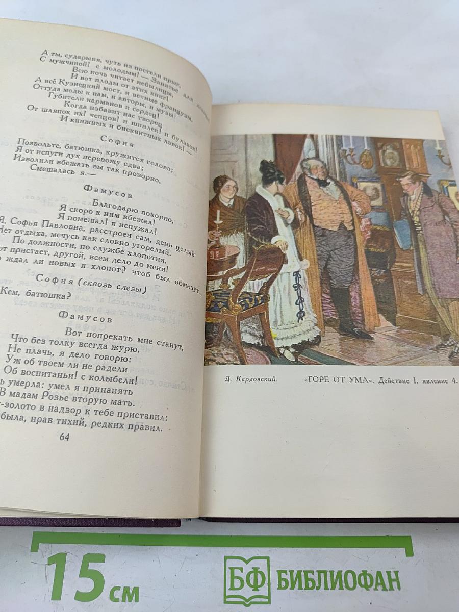 А.С. Грибоедов. Сочинения в двух томах. Том 1.