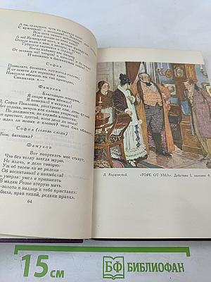 А.С. Грибоедов. Сочинения в двух томах. Том 1.