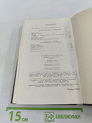 А.С. Грибоедов. Сочинения в двух томах. Том 1.