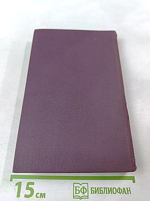 А.С. Грибоедов. Сочинения в двух томах. Том 1.