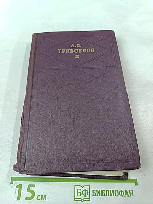 Сочинения в двух томах. Том 2