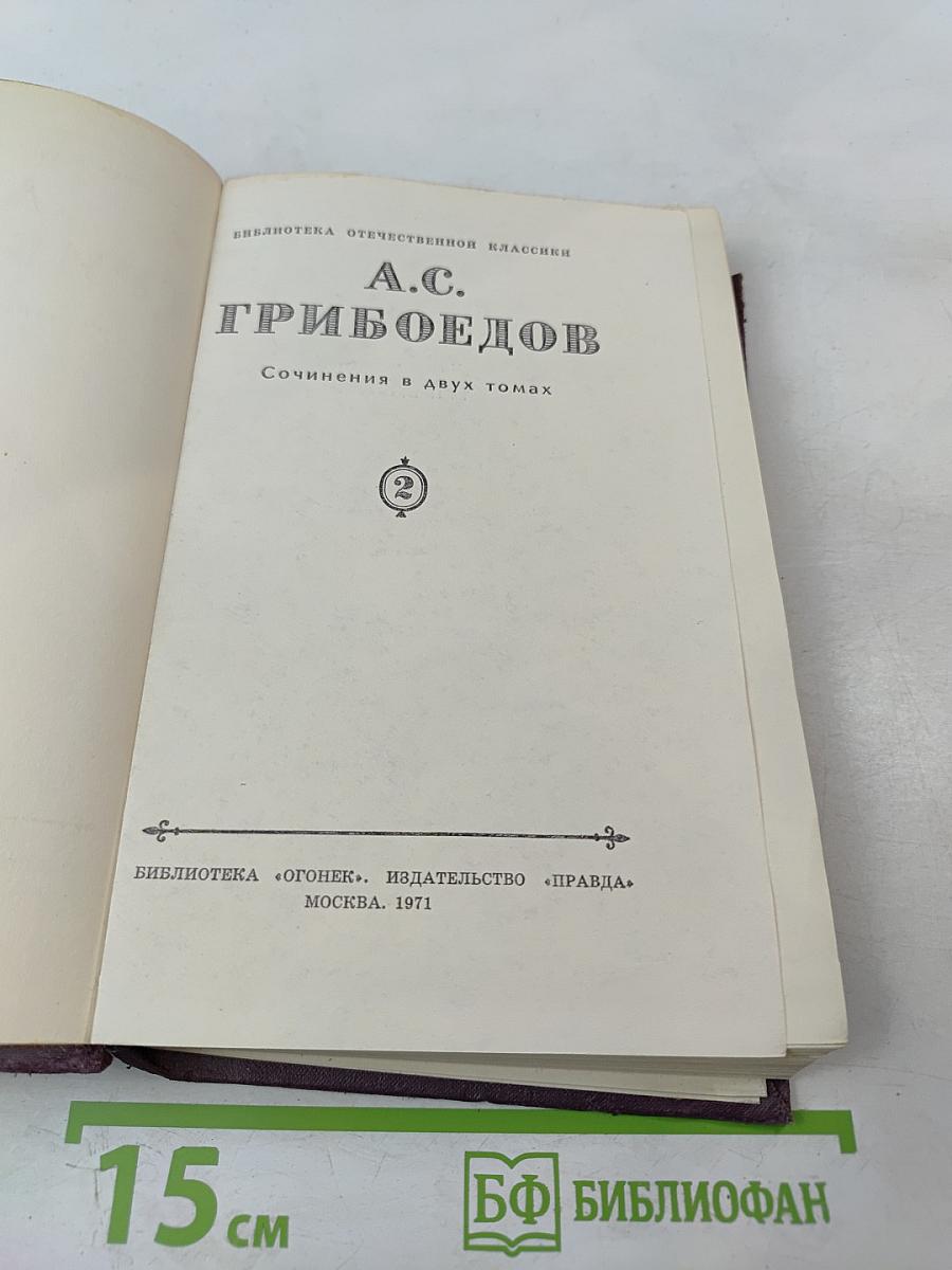 Сочинения в двух томах. Том 2