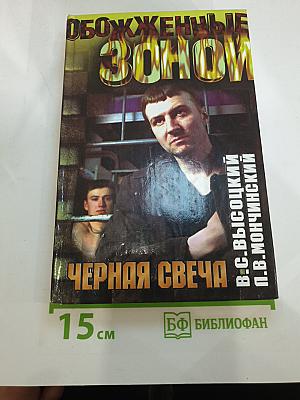 Черная свеча
