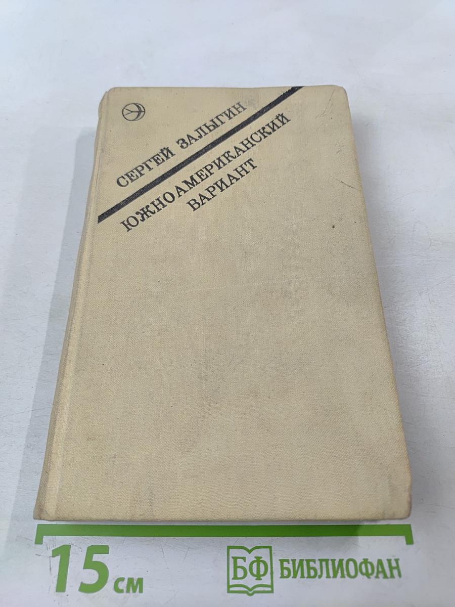 Южноамериканский вариант