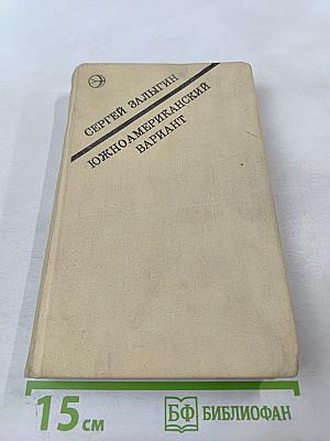 Южноамериканский вариант