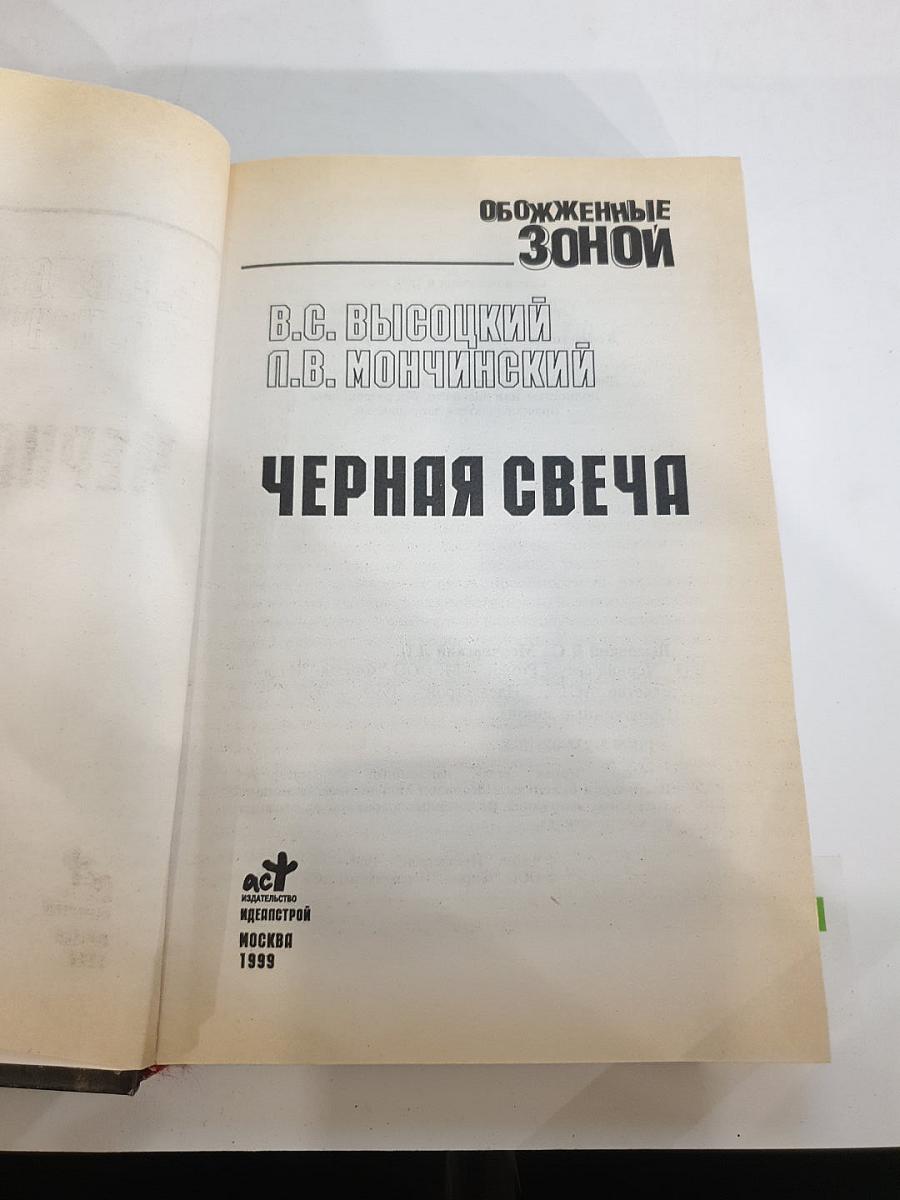 Черная свеча