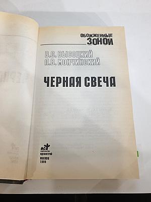 Черная свеча