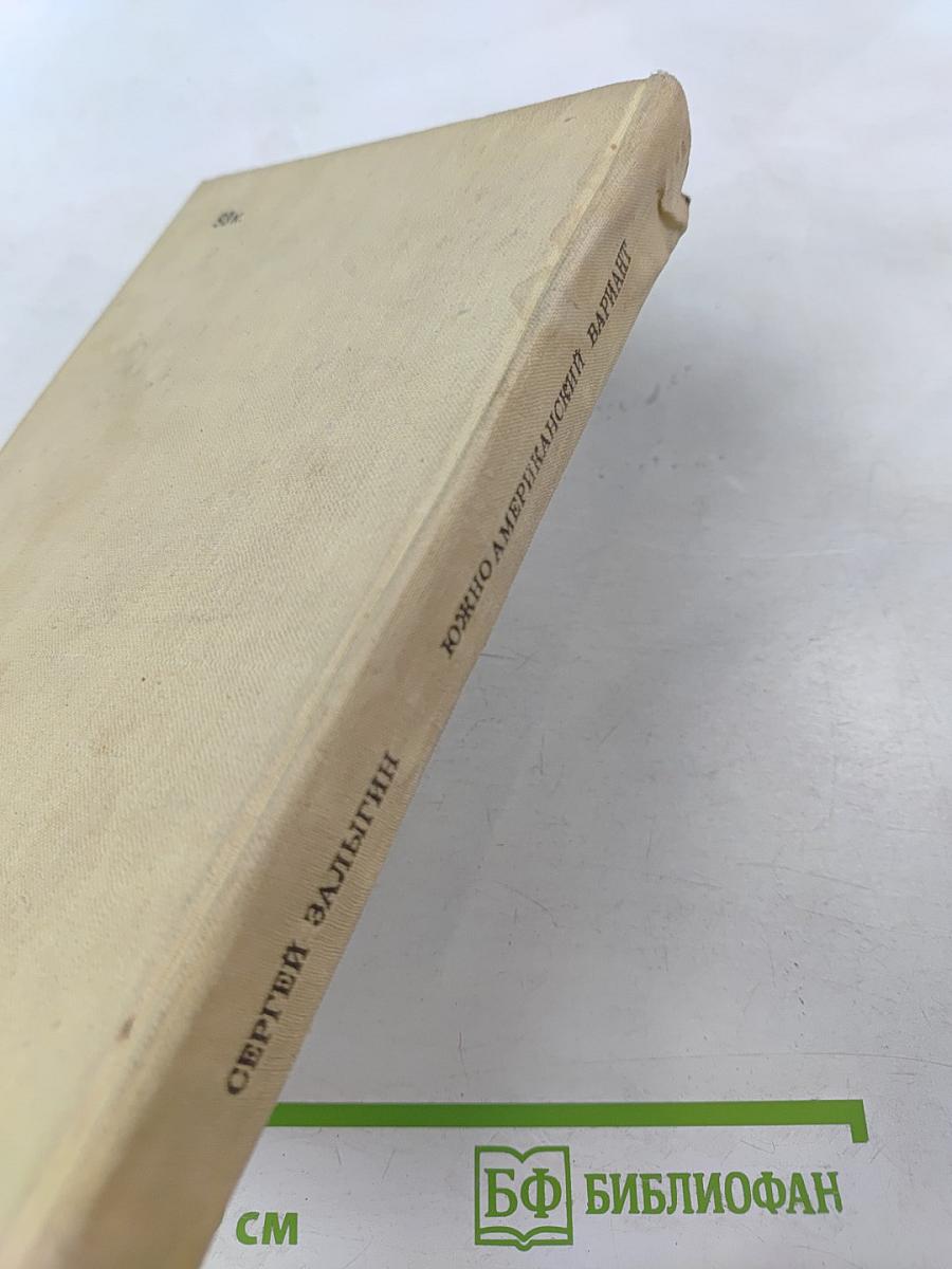 Южноамериканский вариант