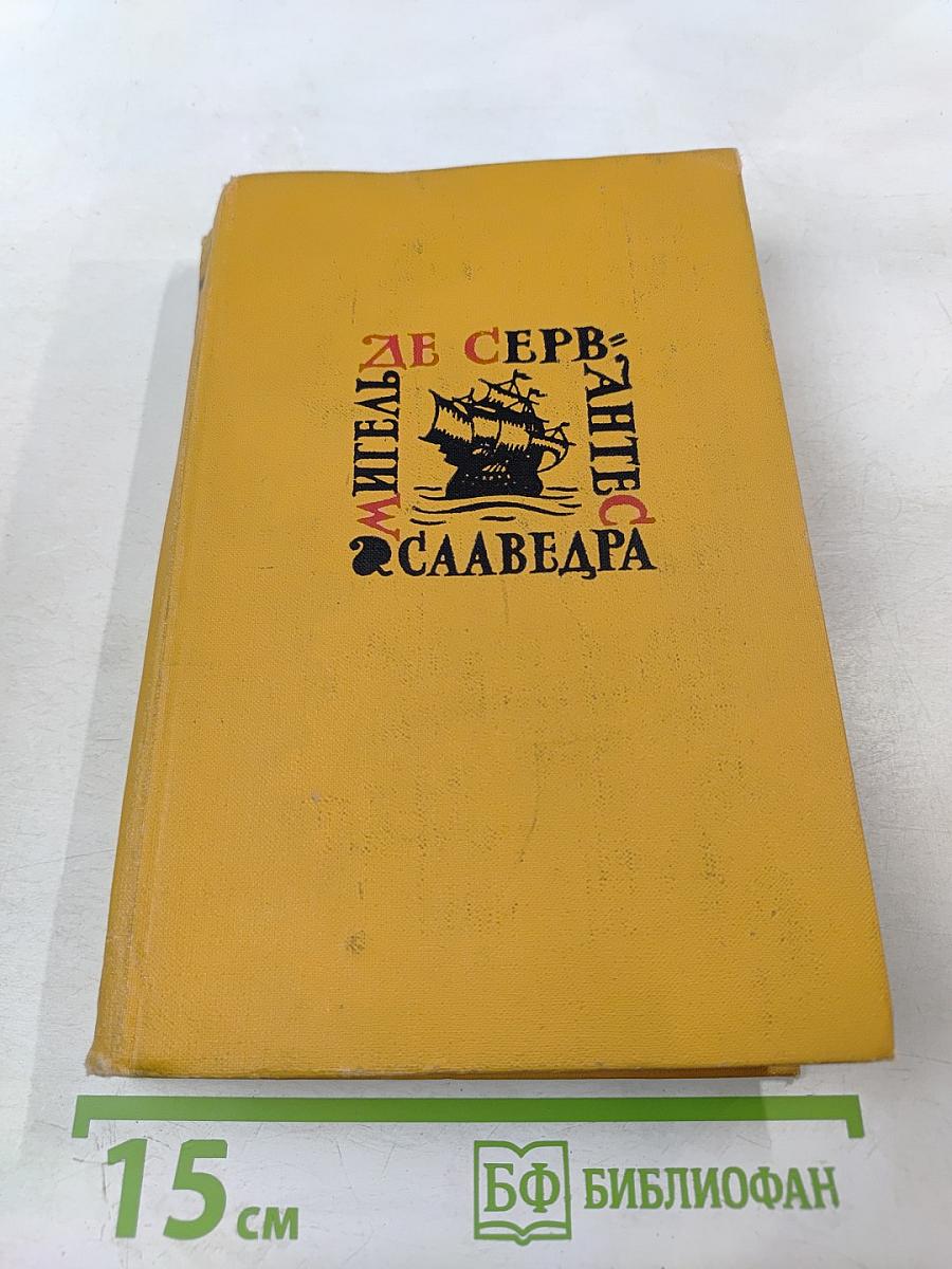 Собрание сочинений в пяти томах. Том третий: Назидательные новеллы