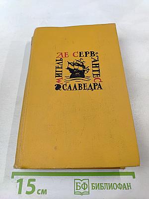 Собрание сочинений в пяти томах. Том третий: Назидательные новеллы