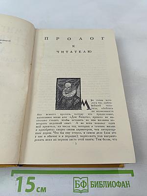 Собрание сочинений в пяти томах. Том третий: Назидательные новеллы
