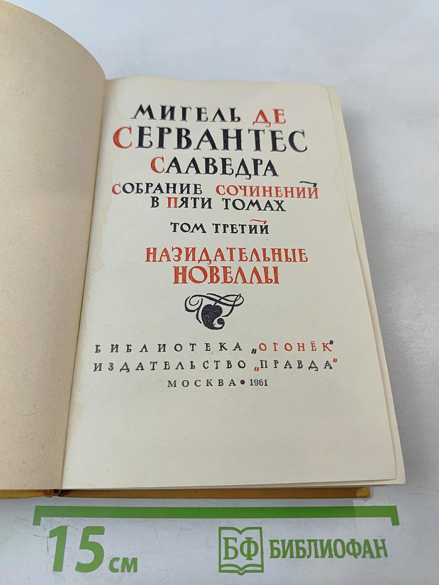 Собрание сочинений в пяти томах. Том третий: Назидательные новеллы