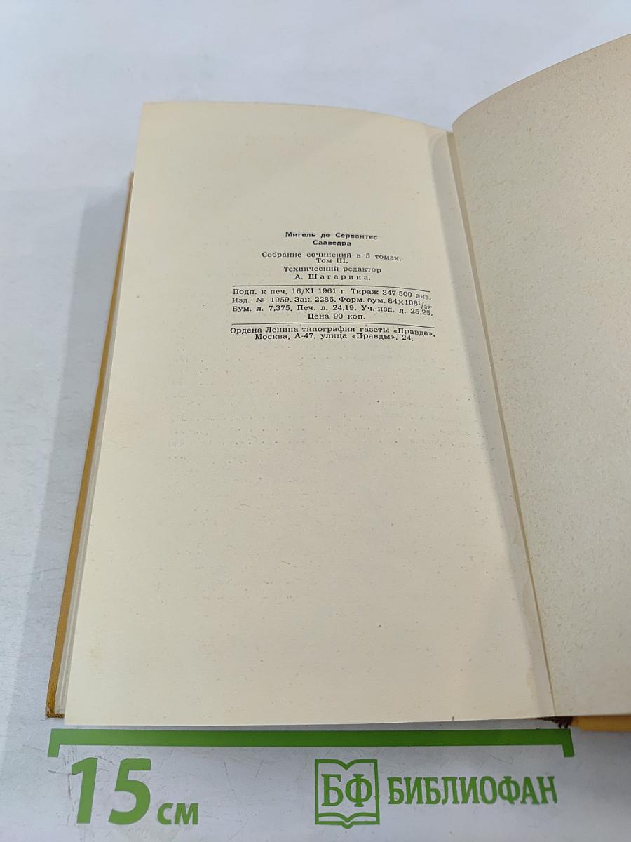 Собрание сочинений в пяти томах. Том третий: Назидательные новеллы