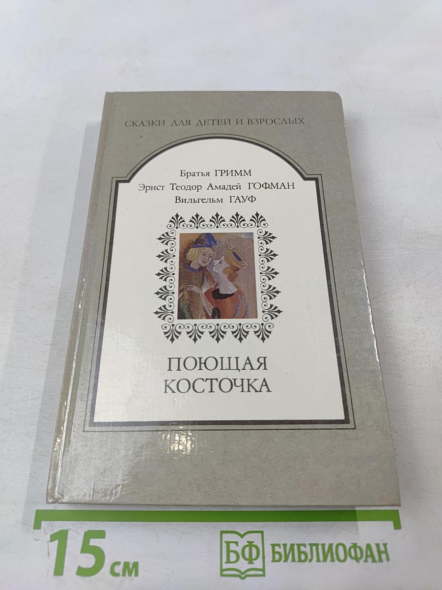 Поющая косточка