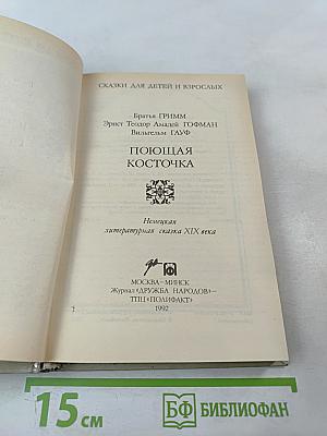 Поющая косточка