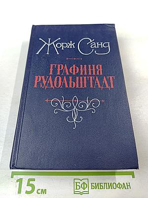 Графиня Рудольштадт