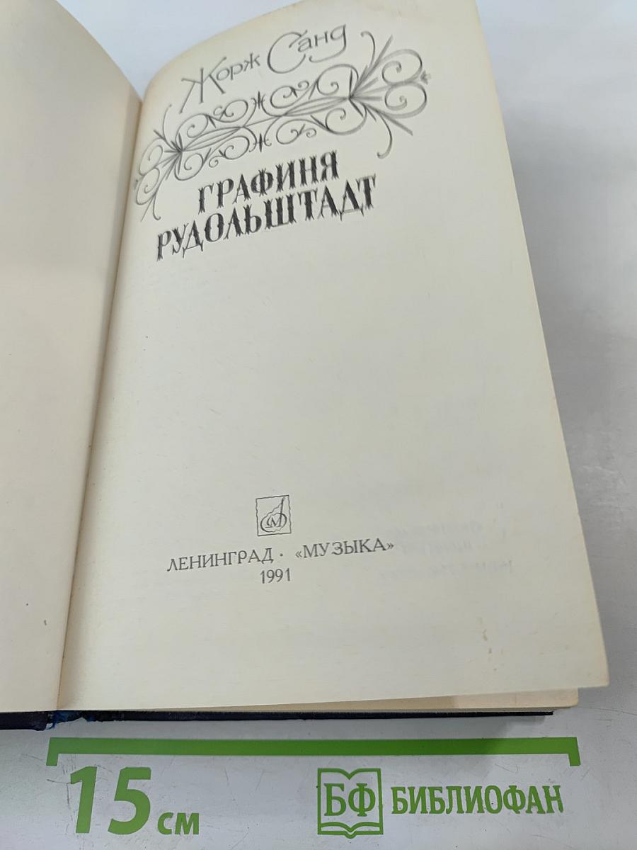 Графиня Рудольштадт