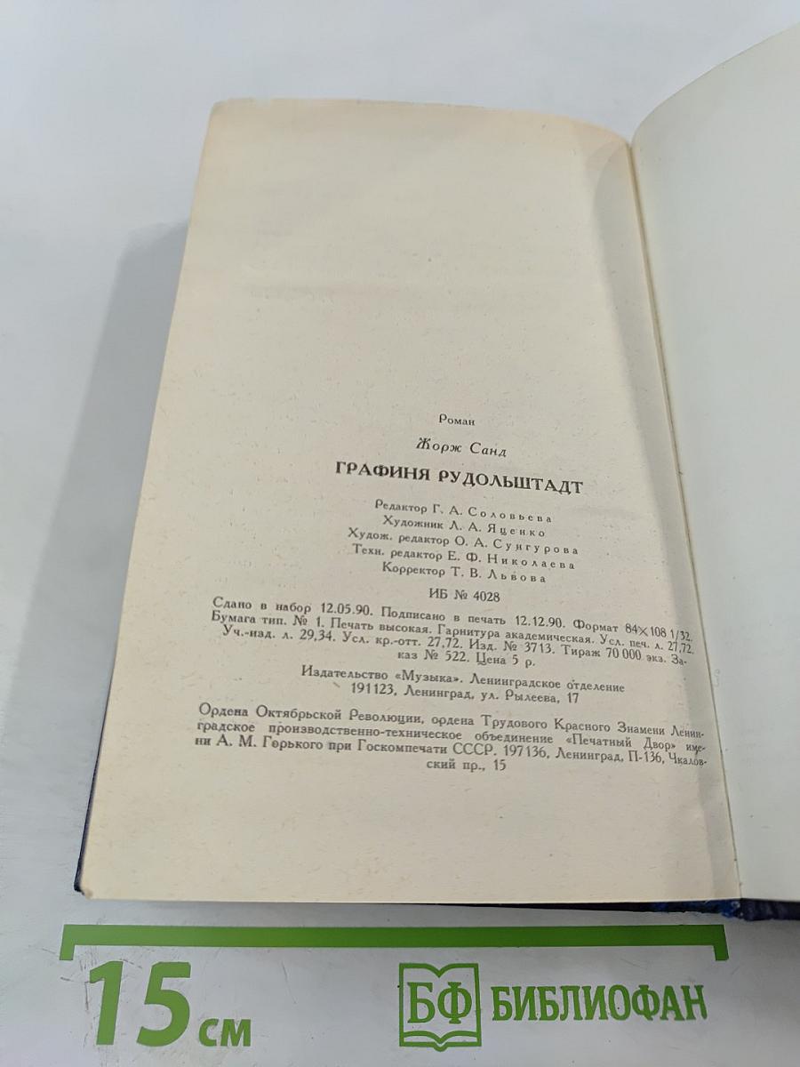 Графиня Рудольштадт