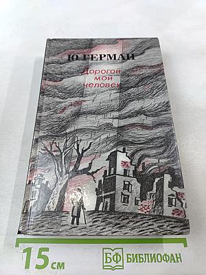 Дорогой мой человек