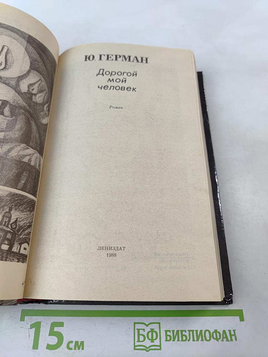 Дорогой мой человек