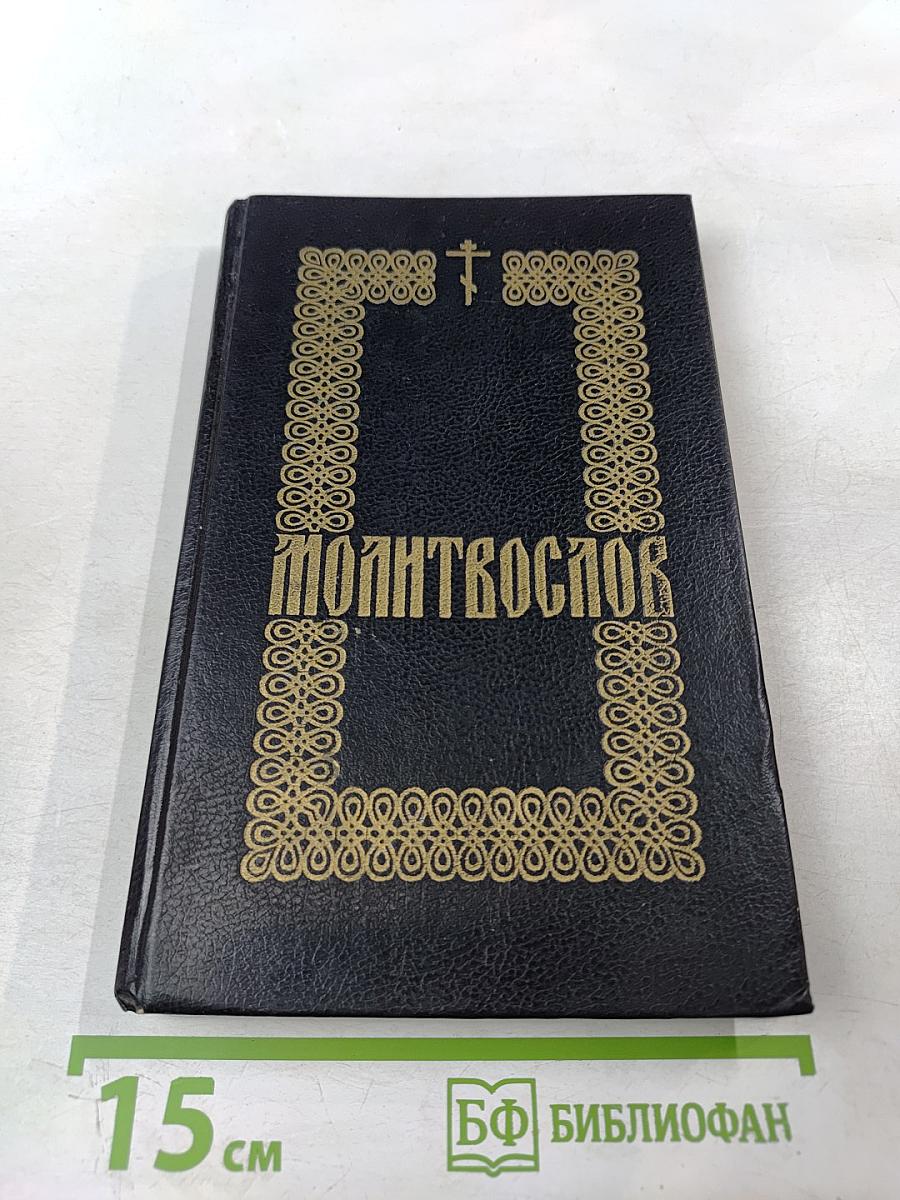 Молитвослов