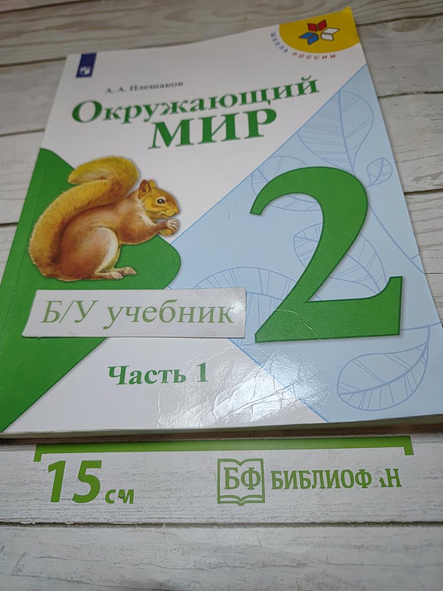 Окружающий мир. 2 класс. Часть 1. Учебник для общеобразовательных организаций